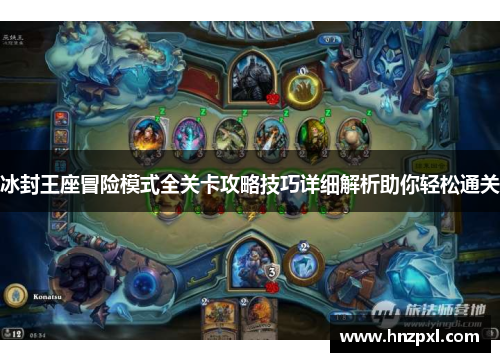冰封王座冒险模式全关卡攻略技巧详细解析助你轻松通关 冰封王座冒险模式全关卡攻略技巧详细解析助你轻松通关