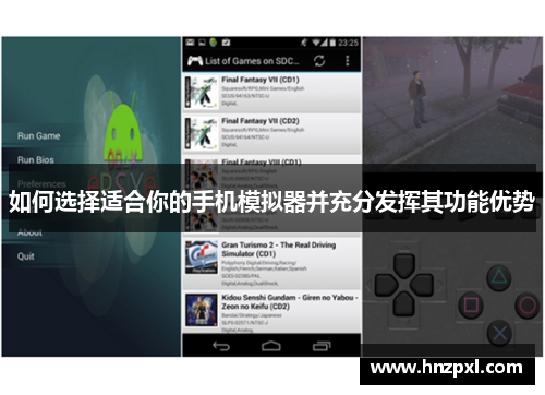 如何选择适合你的手机模拟器并充分发挥其功能优势 如何选择适合你的手机模拟器并充分发挥其功能优势