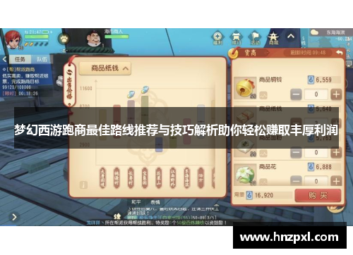 梦幻西游跑商最佳路线推荐与技巧解析助你轻松赚取丰厚利润 梦幻西游跑商最佳路线推荐与技巧解析助你轻松赚取丰厚利润