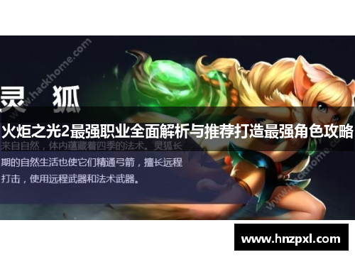 火炬之光2最强职业全面解析与推荐打造最强角色攻略 火炬之光2最强职业全面解析与推荐打造最强角色攻略