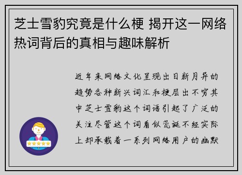 芝士雪豹究竟是什么梗 揭开这一网络热词背后的真相与趣味解析 芝士雪豹究竟是什么梗 揭开这一网络热词背后的真相与趣味解析
