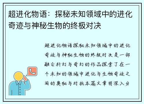 超进化物语:探秘未知领域中的进化奇迹与神秘生物的终极对决 超进化物语:探秘未知领域中的进化奇迹与神秘生物的终极对决