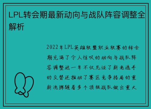 LPL转会期最新动向与战队阵容调整全解析 LPL转会期最新动向与战队阵容调整全解析