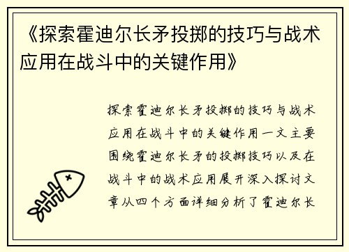 《探索霍迪尔长矛投掷的技巧与战术应用在战斗中的关键作用》 《探索霍迪尔长矛投掷的技巧与战术应用在战斗中的关键作用》