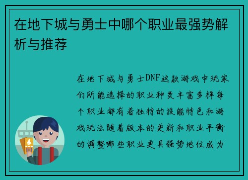 在地下城与勇士中哪个职业最强势解析与推荐 在地下城与勇士中哪个职业最强势解析与推荐