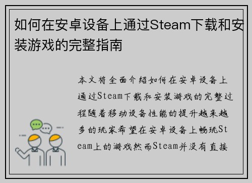 如何在安卓设备上通过Steam下载和安装游戏的完整指南 如何在安卓设备上通过Steam下载和安装游戏的完整指南