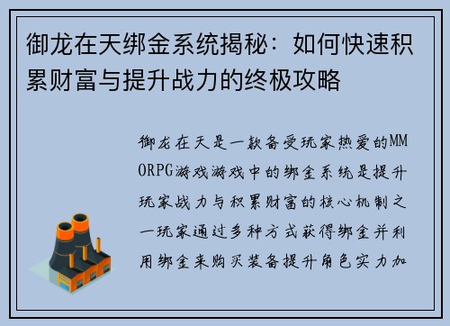 御龙在天绑金系统揭秘:如何快速积累财富与提升战力的终极攻略 御龙在天绑金系统揭秘:如何快速积累财富与提升战力的终极攻略