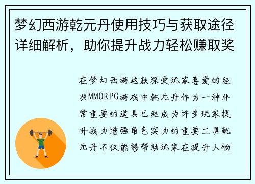 梦幻西游乾元丹使用技巧与获取途径详细解析,助你提升战力轻松赚取奖励 梦幻西游乾元丹使用技巧与获取途径详细解析,助你提升战力轻松赚取奖励