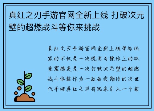 真红之刃手游官网全新上线 打破次元壁的超燃战斗等你来挑战 真红之刃手游官网全新上线 打破次元壁的超燃战斗等你来挑战