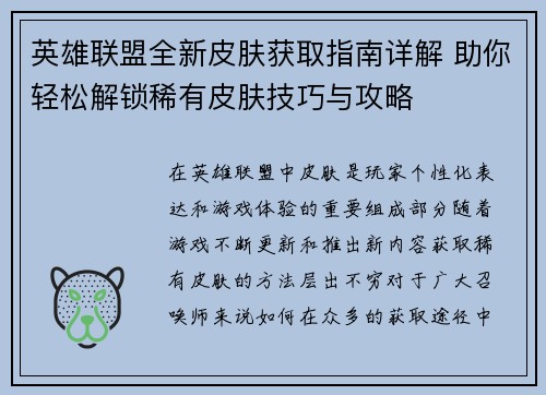 英雄联盟全新皮肤获取指南详解 助你轻松解锁稀有皮肤技巧与攻略 英雄联盟全新皮肤获取指南详解 助你轻松解锁稀有皮肤技巧与攻略
