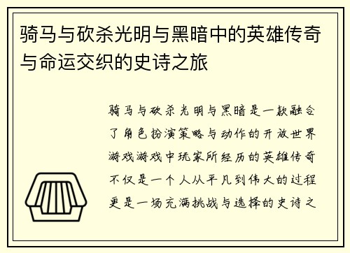 骑马与砍杀光明与黑暗中的英雄传奇与命运交织的史诗之旅 骑马与砍杀光明与黑暗中的英雄传奇与命运交织的史诗之旅