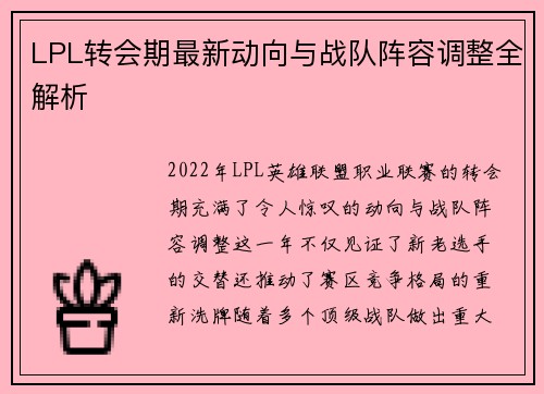 LPL转会期最新动向与战队阵容调整全解析 LPL转会期最新动向与战队阵容调整全解析