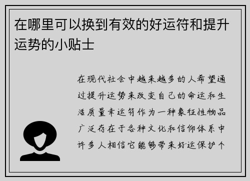 在哪里可以换到有效的好运符和提升运势的小贴士 在哪里可以换到有效的好运符和提升运势的小贴士