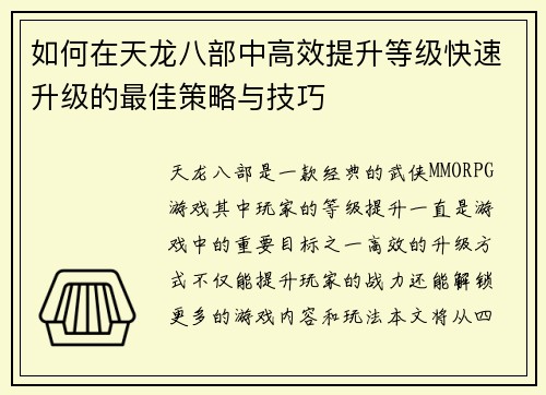 如何在天龙八部中高效提升等级快速升级的最佳策略与技巧 如何在天龙八部中高效提升等级快速升级的最佳策略与技巧
