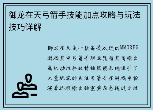 御龙在天弓箭手技能加点攻略与玩法技巧详解 御龙在天弓箭手技能加点攻略与玩法技巧详解