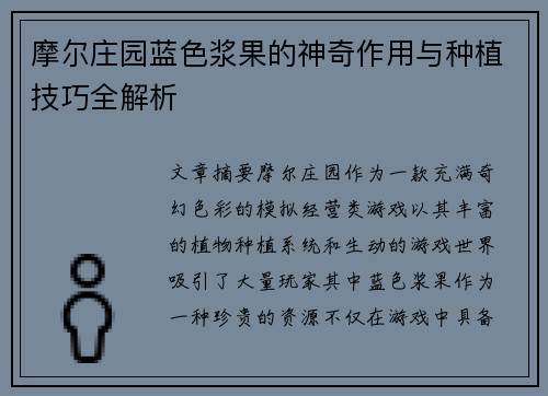 摩尔庄园蓝色浆果的神奇作用与种植技巧全解析 摩尔庄园蓝色浆果的神奇作用与种植技巧全解析