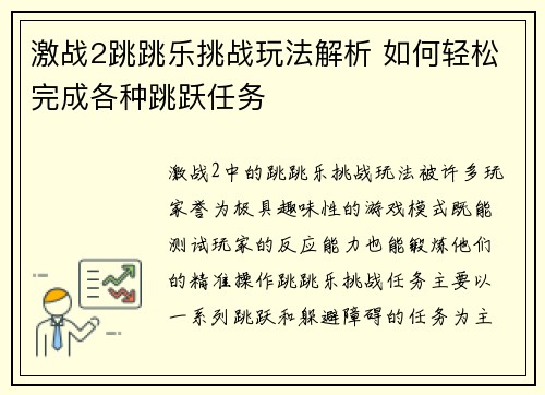 激战2跳跳乐挑战玩法解析 如何轻松完成各种跳跃任务 激战2跳跳乐挑战玩法解析 如何轻松完成各种跳跃任务