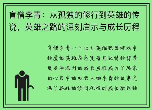 盲僧李青:从孤独的修行到英雄的传说,英雄之路的深刻启示与成长历程 盲僧李青:从孤独的修行到英雄的传说,英雄之路的深刻启示与成长历程