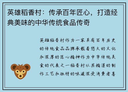 英雄稻香村:传承百年匠心,打造经典美味的中华传统食品传奇 英雄稻香村:传承百年匠心,打造经典美味的中华传统食品传奇