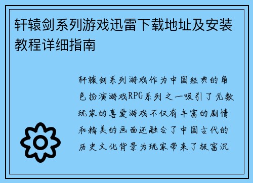轩辕剑系列游戏迅雷下载地址及安装教程详细指南 轩辕剑系列游戏迅雷下载地址及安装教程详细指南