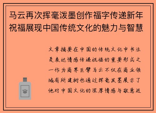 马云再次挥毫泼墨创作福字传递新年祝福展现中国传统文化的魅力与智慧 马云再次挥毫泼墨创作福字传递新年祝福展现中国传统文化的魅力与智慧