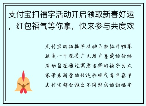 支付宝扫福字活动开启领取新春好运，红包福气等你拿，快来参与共度欢乐时光