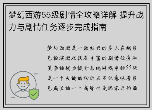 梦幻西游55级剧情全攻略详解 提升战力与剧情任务逐步完成指南 梦幻西游55级剧情全攻略详解 提升战力与剧情任务逐步完成指南