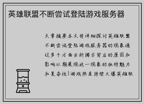 英雄联盟不断尝试登陆游戏服务器 英雄联盟不断尝试登陆游戏服务器