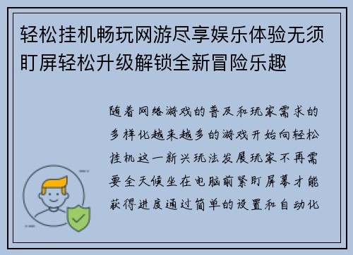 轻松挂机畅玩网游尽享娱乐体验无须盯屏轻松升级解锁全新冒险乐趣 轻松挂机畅玩网游尽享娱乐体验无须盯屏轻松升级解锁全新冒险乐趣