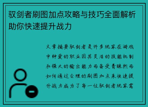 驭剑者刷图加点攻略与技巧全面解析助你快速提升战力 驭剑者刷图加点攻略与技巧全面解析助你快速提升战力