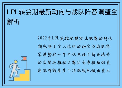 LPL转会期最新动向与战队阵容调整全解析 LPL转会期最新动向与战队阵容调整全解析