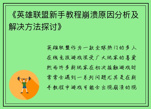 《英雄联盟新手教程崩溃原因分析及解决方法探讨》 《英雄联盟新手教程崩溃原因分析及解决方法探讨》