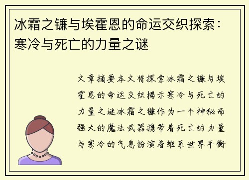 冰霜之镰与埃霍恩的命运交织探索：寒冷与死亡的力量之谜