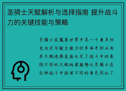圣骑士天赋解析与选择指南 提升战斗力的关键技能与策略 圣骑士天赋解析与选择指南 提升战斗力的关键技能与策略