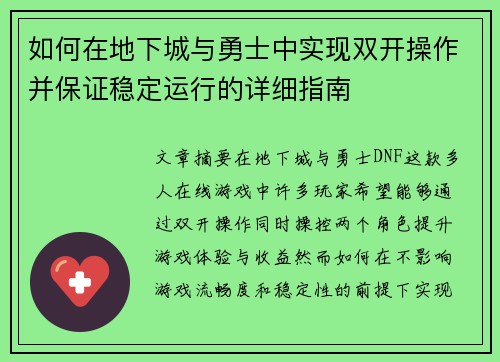 如何在地下城与勇士中实现双开操作并保证稳定运行的详细指南 如何在地下城与勇士中实现双开操作并保证稳定运行的详细指南