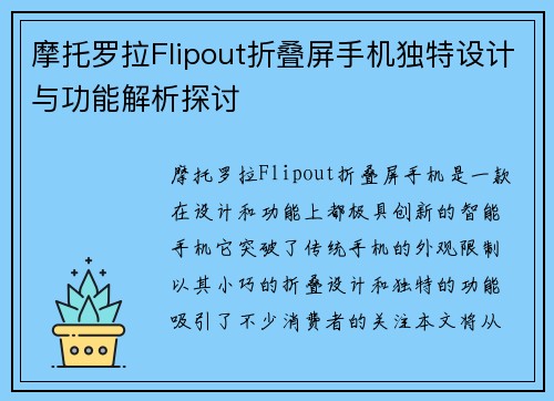 摩托罗拉Flipout折叠屏手机独特设计与功能解析探讨 摩托罗拉Flipout折叠屏手机独特设计与功能解析探讨
