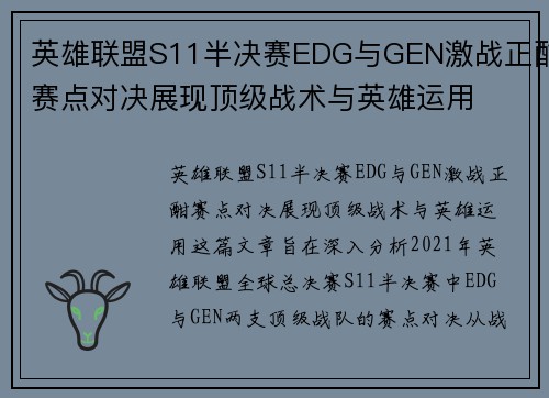 英雄联盟S11半决赛EDG与GEN激战正酣赛点对决展现顶级战术与英雄运用 英雄联盟S11半决赛EDG与GEN激战正酣赛点对决展现顶级战术与英雄运用