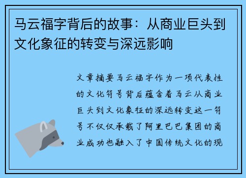 马云福字背后的故事:从商业巨头到文化象征的转变与深远影响 马云福字背后的故事:从商业巨头到文化象征的转变与深远影响