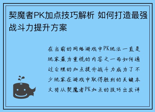 契魔者PK加点技巧解析 如何打造最强战斗力提升方案 契魔者PK加点技巧解析 如何打造最强战斗力提升方案