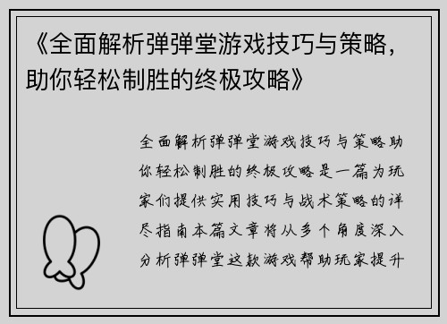 《全面解析弹弹堂游戏技巧与策略,助你轻松制胜的终极攻略》 《全面解析弹弹堂游戏技巧与策略,助你轻松制胜的终极攻略》