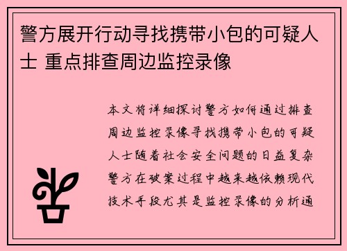 警方展开行动寻找携带小包的可疑人士 重点排查周边监控录像 警方展开行动寻找携带小包的可疑人士 重点排查周边监控录像