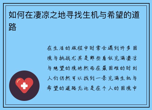 如何在凄凉之地寻找生机与希望的道路 如何在凄凉之地寻找生机与希望的道路