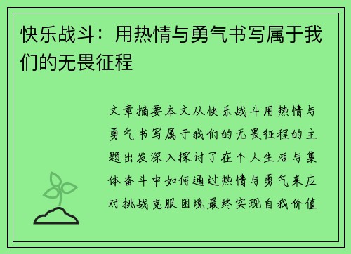 快乐战斗：用热情与勇气书写属于我们的无畏征程