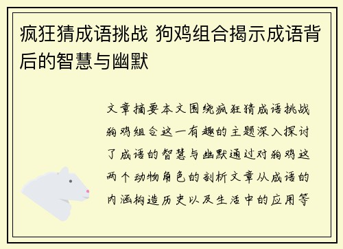 疯狂猜成语挑战 狗鸡组合揭示成语背后的智慧与幽默