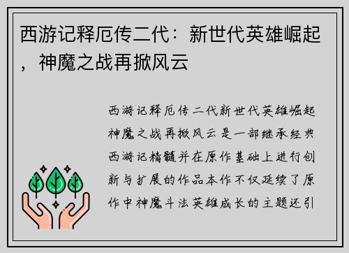 西游记释厄传二代：新世代英雄崛起，神魔之战再掀风云