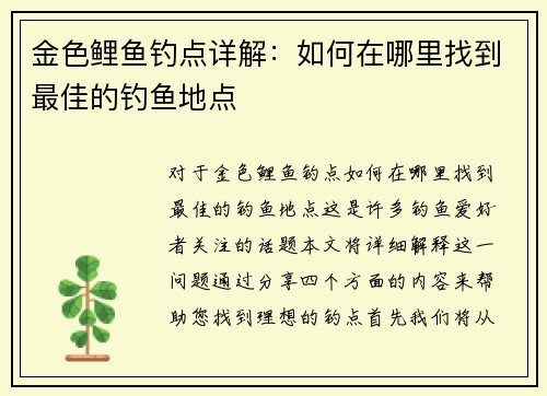 金色鲤鱼钓点详解：如何在哪里找到最佳的钓鱼地点