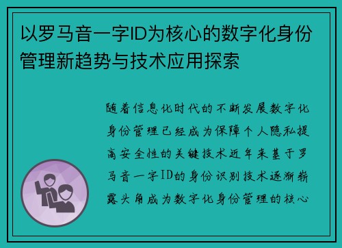 以罗马音一字ID为核心的数字化身份管理新趋势与技术应用探索