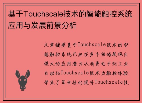 基于Touchscale技术的智能触控系统应用与发展前景分析