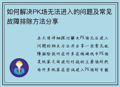 如何解决PK场无法进入的问题及常见故障排除方法分享