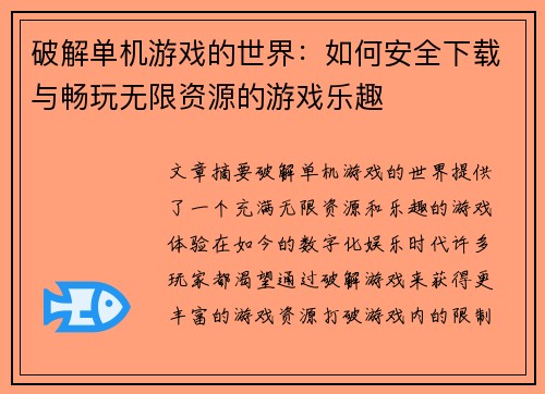 破解单机游戏的世界：如何安全下载与畅玩无限资源的游戏乐趣